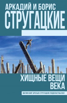 Хищные вещи века - Аркадий Стругацкий - Лучшие аудиокниги слушать онлайн бесплатно Новые аудиокниги mp3 (мп3) на сайте mp3-knigi-audio.com