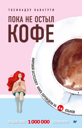 Пока не остыл кофе -                   Тосикадзу Кавагути - Лучшие аудиокниги слушать онлайн бесплатно Новые аудиокниги mp3 (мп3) на сайте mp3-knigi-audio.com