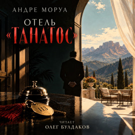 Отель «Танатос» - Андре Моруа - Лучшие аудиокниги слушать онлайн бесплатно Новые аудиокниги mp3 (мп3) на сайте mp3-knigi-audio.com