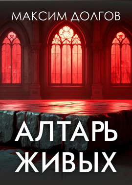 Алтарь живых - Автор неизвестен - Лучшие аудиокниги слушать онлайн бесплатно Новые аудиокниги mp3 (мп3) на сайте mp3-knigi-audio.com