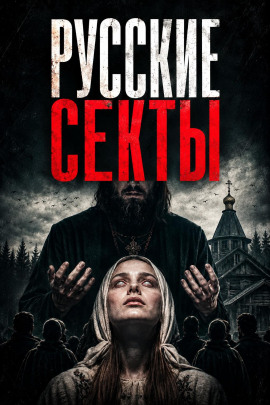 История русских сект - Автор неизвестен - Лучшие аудиокниги слушать онлайн бесплатно Новые аудиокниги mp3 (мп3) на сайте mp3-knigi-audio.com