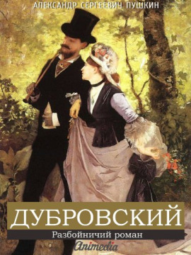 Дубровский - Александр Пушкин - Лучшие аудиокниги слушать онлайн бесплатно Новые аудиокниги mp3 (мп3) на сайте mp3-knigi-audio.com