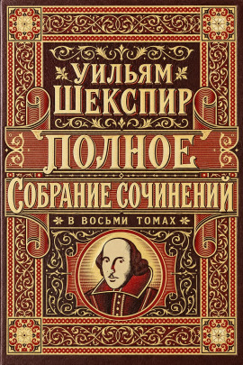 Полное собрание сочинений в восьми томах - Уильям Шекспир - Лучшие аудиокниги слушать онлайн бесплатно Новые аудиокниги mp3 (мп3) на сайте mp3-knigi-audio.com