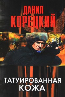 Татуированная кожа - Данил Корецкий - Лучшие аудиокниги слушать онлайн бесплатно Новые аудиокниги mp3 (мп3) на сайте mp3-knigi-audio.com