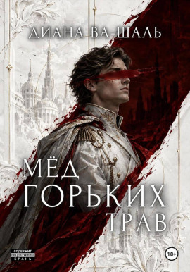 Мёд горьких трав -                   Диана Ва-Шаль - Лучшие аудиокниги слушать онлайн бесплатно Новые аудиокниги mp3 (мп3) на сайте mp3-knigi-audio.com
