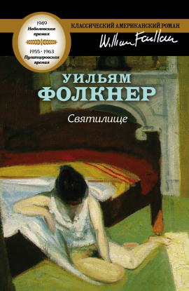 Святилище - Уильям Фолкнер - Лучшие аудиокниги слушать онлайн бесплатно Новые аудиокниги mp3 (мп3) на сайте mp3-knigi-audio.com