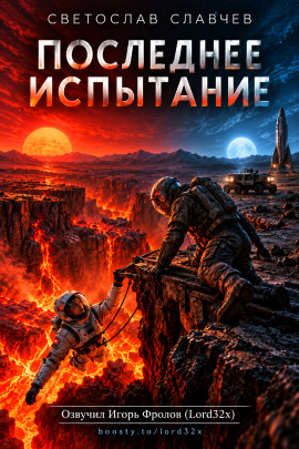 Последнее испытание -                   Светослав Славчев - Лучшие аудиокниги слушать онлайн бесплатно Новые аудиокниги mp3 (мп3) на сайте mp3-knigi-audio.com