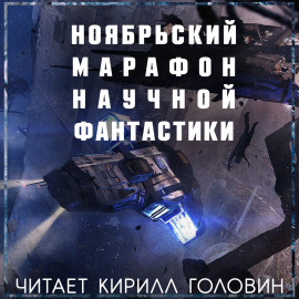 Марафон Фантастики 2019 - Терри Биссон - Лучшие аудиокниги слушать онлайн бесплатно Новые аудиокниги mp3 (мп3) на сайте mp3-knigi-audio.com