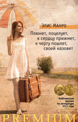 Плюнет, поцелует, к сердцу прижмёт, к чёрту пошлёт, своей назовёт - Элис Манро - Лучшие аудиокниги слушать онлайн бесплатно Новые аудиокниги mp3 (мп3) на сайте mp3-knigi-audio.com