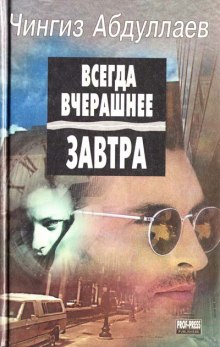 Всегда вчерашнее завтра - Чингиз Абдуллаев - Лучшие аудиокниги слушать онлайн бесплатно Новые аудиокниги mp3 (мп3) на сайте mp3-knigi-audio.com