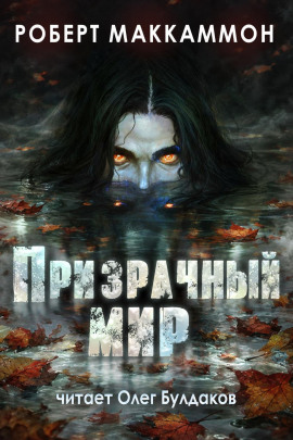 Что-то происходит - Роберт Маккаммон - Лучшие аудиокниги слушать онлайн бесплатно Новые аудиокниги mp3 (мп3) на сайте mp3-knigi-audio.com