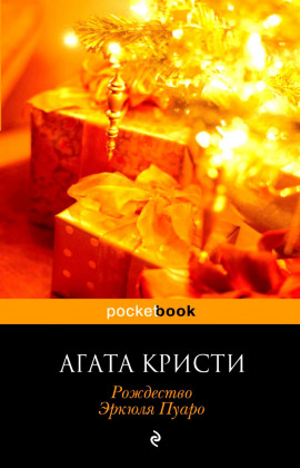 Рождество Эркюля Пуаро - Агата Кристи - Лучшие аудиокниги слушать онлайн бесплатно Новые аудиокниги mp3 (мп3) на сайте mp3-knigi-audio.com