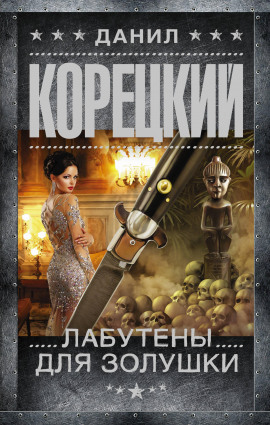 Лабутены для Золушки - Данил Корецкий - Лучшие аудиокниги слушать онлайн бесплатно Новые аудиокниги mp3 (мп3) на сайте mp3-knigi-audio.com