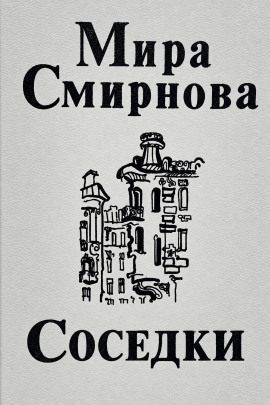 Соседки -                   Мира Смирнова - Лучшие аудиокниги слушать онлайн бесплатно Новые аудиокниги mp3 (мп3) на сайте mp3-knigi-audio.com