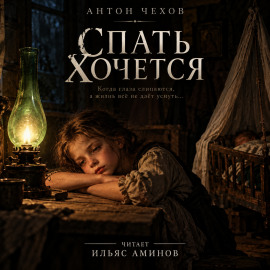 Спать хочется - Антон Чехов - Лучшие аудиокниги слушать онлайн бесплатно Новые аудиокниги mp3 (мп3) на сайте mp3-knigi-audio.com