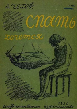 Спать хочется - Антон Чехов - Лучшие аудиокниги слушать онлайн бесплатно Новые аудиокниги mp3 (мп3) на сайте mp3-knigi-audio.com