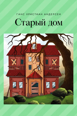 Старый дом - Ганс Андерсен - Лучшие аудиокниги слушать онлайн бесплатно Новые аудиокниги mp3 (мп3) на сайте mp3-knigi-audio.com