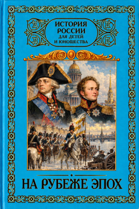 На рубеже эпох. 1796–1825 -                   Александр Кушнир - Лучшие аудиокниги слушать онлайн бесплатно Новые аудиокниги mp3 (мп3) на сайте mp3-knigi-audio.com