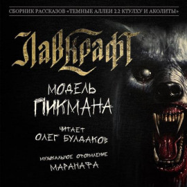 Модель Пикмана - Говард Лавкрафт - Лучшие аудиокниги слушать онлайн бесплатно Новые аудиокниги mp3 (мп3) на сайте mp3-knigi-audio.com