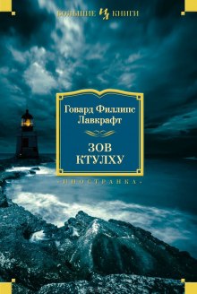Зов Ктулху - Говард Лавкрафт - Лучшие аудиокниги слушать онлайн бесплатно Новые аудиокниги mp3 (мп3) на сайте mp3-knigi-audio.com