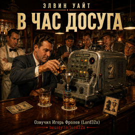 В час досуга -                   Элвин Уайт - Лучшие аудиокниги слушать онлайн бесплатно Новые аудиокниги mp3 (мп3) на сайте mp3-knigi-audio.com