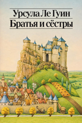 Братья и сёстры - Ле Гуин Урсула - Лучшие аудиокниги слушать онлайн бесплатно Новые аудиокниги mp3 (мп3) на сайте mp3-knigi-audio.com