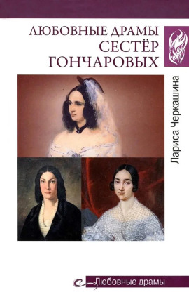Любовные драмы сестёр Гончаровых -                   Лариса Черкашина - Лучшие аудиокниги слушать онлайн бесплатно Новые аудиокниги mp3 (мп3) на сайте mp3-knigi-audio.com