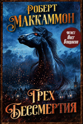 Грех бессмертия - Роберт Маккаммон - Лучшие аудиокниги слушать онлайн бесплатно Новые аудиокниги mp3 (мп3) на сайте mp3-knigi-audio.com