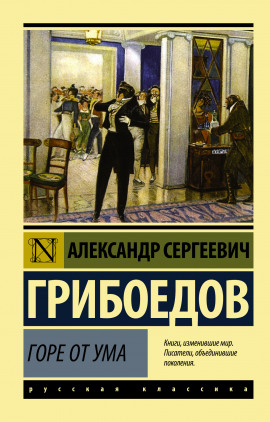 Горе от ума - Александр Грибоедов - Лучшие аудиокниги слушать онлайн бесплатно Новые аудиокниги mp3 (мп3) на сайте mp3-knigi-audio.com