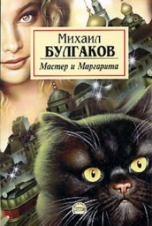 Мастер и Маргарита - Михаил Булгаков - Лучшие аудиокниги слушать онлайн бесплатно Новые аудиокниги mp3 (мп3) на сайте mp3-knigi-audio.com