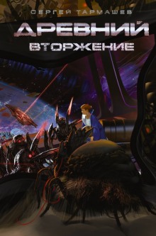 Древний. Вторжение - Сергей Тармашев - Лучшие аудиокниги слушать онлайн бесплатно Новые аудиокниги mp3 (мп3) на сайте mp3-knigi-audio.com