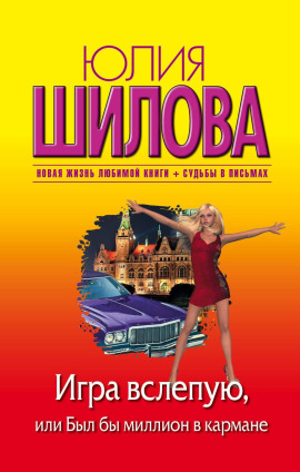 Игра вслепую, или Был бы миллион в кармане - Юлия Шилова - Лучшие аудиокниги слушать онлайн бесплатно Новые аудиокниги mp3 (мп3) на сайте mp3-knigi-audio.com
