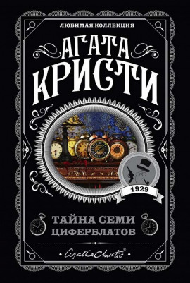 Тайна «Семи Циферблатов» - Агата Кристи - Лучшие аудиокниги слушать онлайн бесплатно Новые аудиокниги mp3 (мп3) на сайте mp3-knigi-audio.com