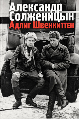 Адлиг Швенкиттен - Александр Солженицын - Лучшие аудиокниги слушать онлайн бесплатно Новые аудиокниги mp3 (мп3) на сайте mp3-knigi-audio.com