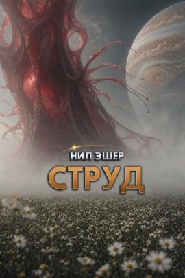 Струд - Нил Эшер - Лучшие аудиокниги слушать онлайн бесплатно Новые аудиокниги mp3 (мп3) на сайте mp3-knigi-audio.com