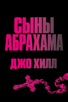 Сыны Абрахама - Джо Хилл - Лучшие аудиокниги слушать онлайн бесплатно Новые аудиокниги mp3 (мп3) на сайте mp3-knigi-audio.com