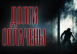 Долги оплачены - Олег Новгородов - Лучшие аудиокниги слушать онлайн бесплатно Новые аудиокниги mp3 (мп3) на сайте mp3-knigi-audio.com