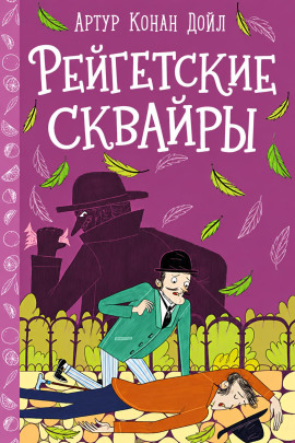 Рейгетские сквайры - Артур Конан Дойл - Лучшие аудиокниги слушать онлайн бесплатно Новые аудиокниги mp3 (мп3) на сайте mp3-knigi-audio.com