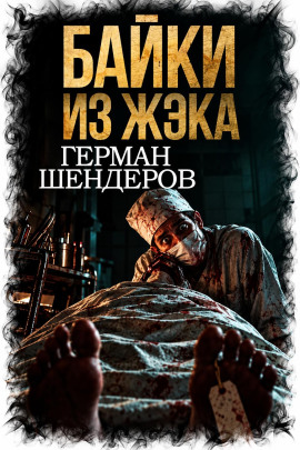 Байки из ЖЭКа - Автор неизвестен - Лучшие аудиокниги слушать онлайн бесплатно Новые аудиокниги mp3 (мп3) на сайте mp3-knigi-audio.com