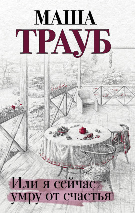 Или я сейчас умру от счастья - Маша Трауб - Лучшие аудиокниги слушать онлайн бесплатно Новые аудиокниги mp3 (мп3) на сайте mp3-knigi-audio.com