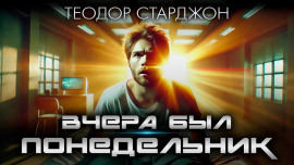 Вчера был понедельник - Теодор Старджон - Лучшие аудиокниги слушать онлайн бесплатно Новые аудиокниги mp3 (мп3) на сайте mp3-knigi-audio.com