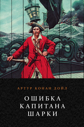 Ошибка капитана Шарки - Артур Конан Дойл - Лучшие аудиокниги слушать онлайн бесплатно Новые аудиокниги mp3 (мп3) на сайте mp3-knigi-audio.com