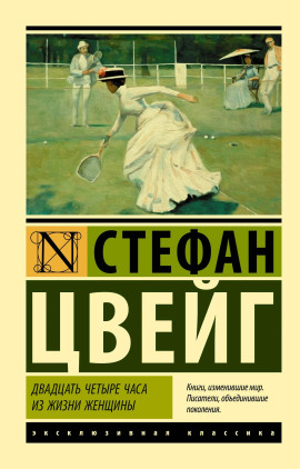Двадцать четыре часа из жизни женщины - Стефан Цвейг - Лучшие аудиокниги слушать онлайн бесплатно Новые аудиокниги mp3 (мп3) на сайте mp3-knigi-audio.com