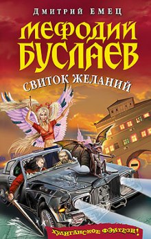 Свиток Желаний - Дмитрий Емец - Лучшие аудиокниги слушать онлайн бесплатно Новые аудиокниги mp3 (мп3) на сайте mp3-knigi-audio.com