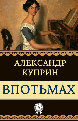 Впотьмах - Александр Куприн - Лучшие аудиокниги слушать онлайн бесплатно Новые аудиокниги mp3 (мп3) на сайте mp3-knigi-audio.com