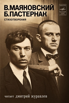 Стихотворения - Владимир Маяковский - Лучшие аудиокниги слушать онлайн бесплатно Новые аудиокниги mp3 (мп3) на сайте mp3-knigi-audio.com