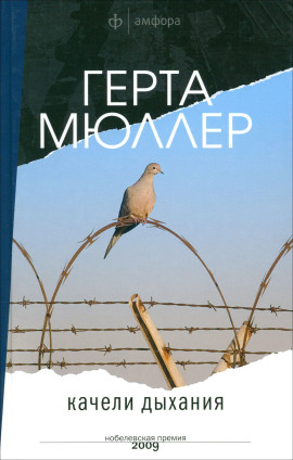 Качели дыхания -                   Герта Мюллер - Лучшие аудиокниги слушать онлайн бесплатно Новые аудиокниги mp3 (мп3) на сайте mp3-knigi-audio.com