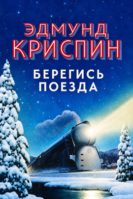 Берегись поезда -                   Эдмунд Криспин - Лучшие аудиокниги слушать онлайн бесплатно Новые аудиокниги mp3 (мп3) на сайте mp3-knigi-audio.com