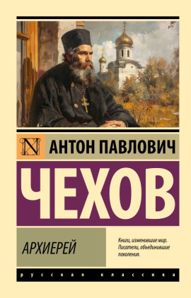 Архиерей - Антон Чехов - Лучшие аудиокниги слушать онлайн бесплатно Новые аудиокниги mp3 (мп3) на сайте mp3-knigi-audio.com