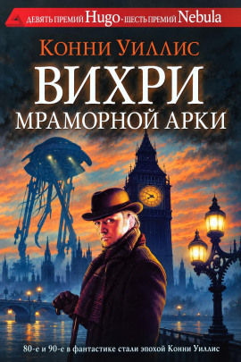 Вихри Мраморной арки - Конни Уиллис - Лучшие аудиокниги слушать онлайн бесплатно Новые аудиокниги mp3 (мп3) на сайте mp3-knigi-audio.com